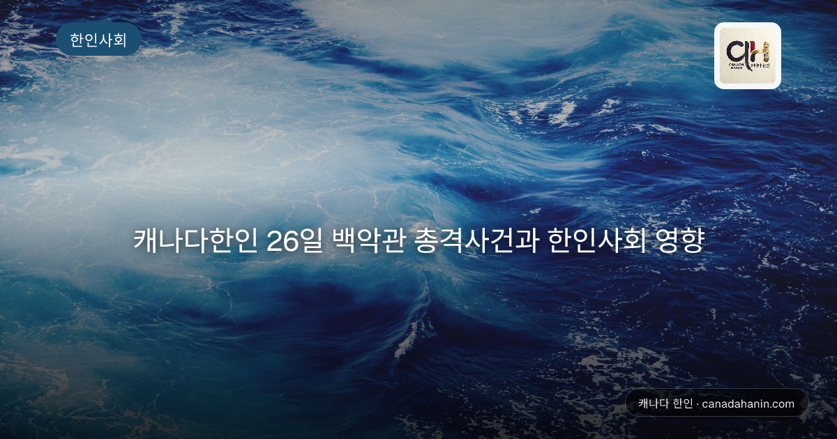 캐나다한인 26일 백악관 총격사건과 한인사회 영향