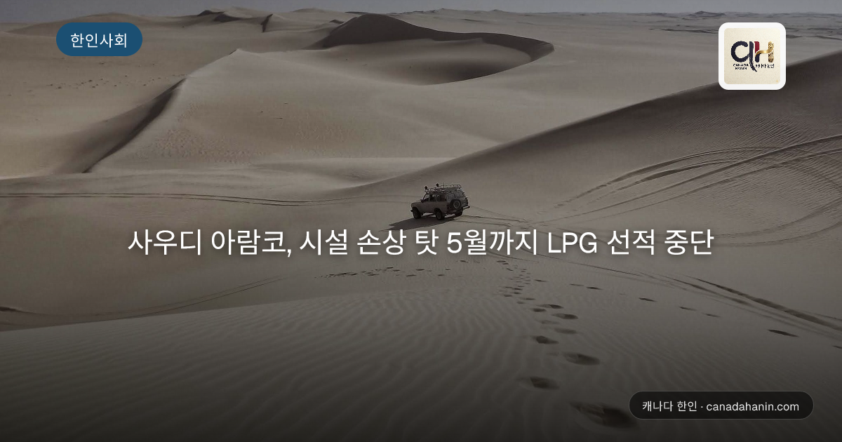 사우디 아람코, 시설 손상 탓 5월까지 LPG 선적 중단