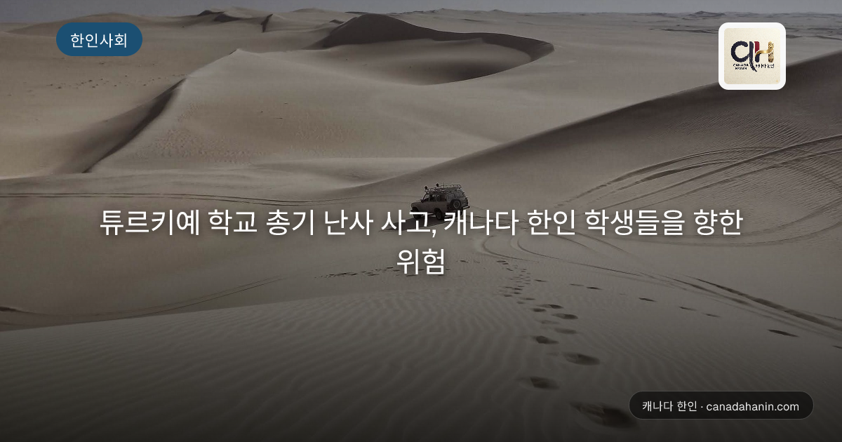 튜르키예 학교 총기 난사 사고, 캐나다 한인 학생들을 향한 위험
