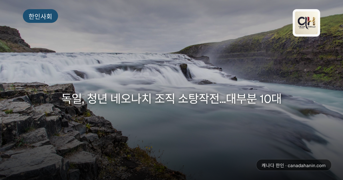 독일, 청년 네오나치 조직 소탕작전…대부분 10대