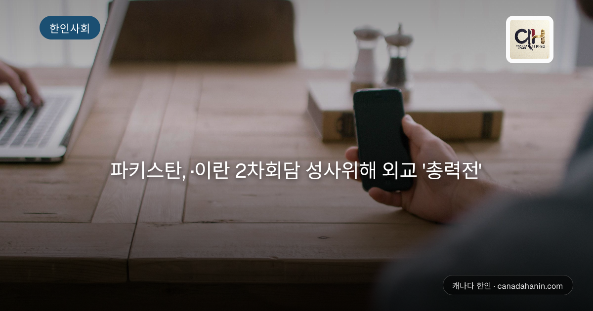 파키스탄, ·이란 2차회담 성사위해 외교 '총력전'