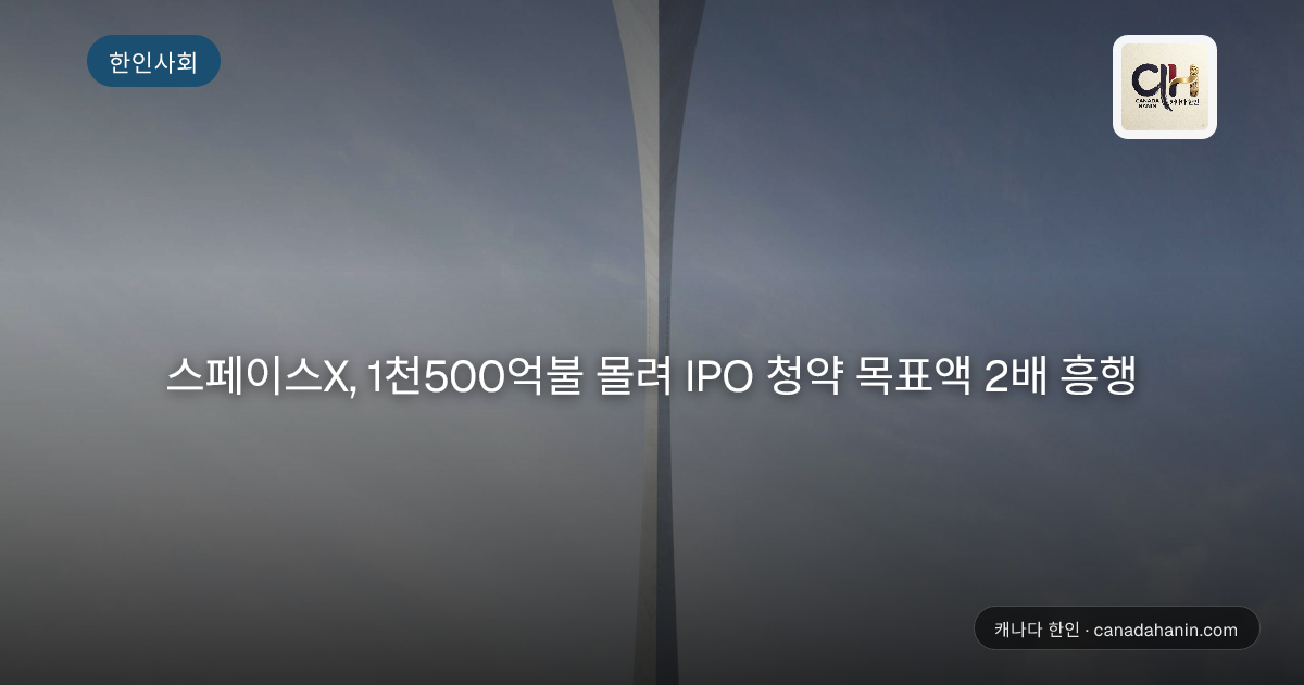 스페이스X, 1천500억불 몰려 IPO 청약 목표액 2배 흥행