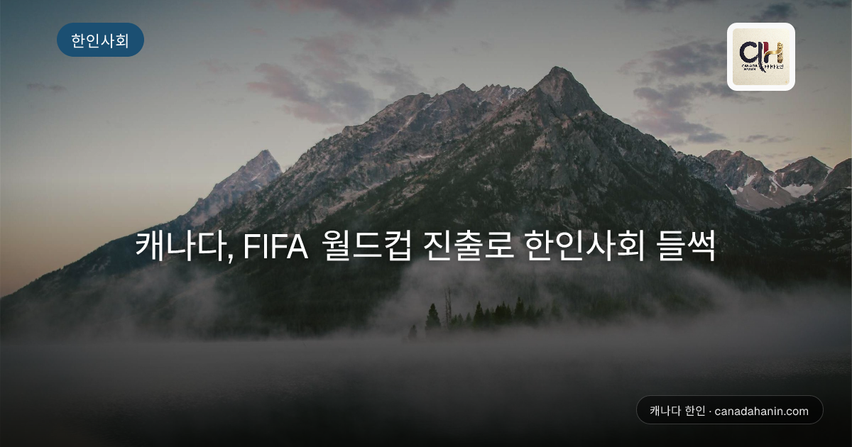 캐나다, FIFA 월드컵 진출로 한인사회 들썩