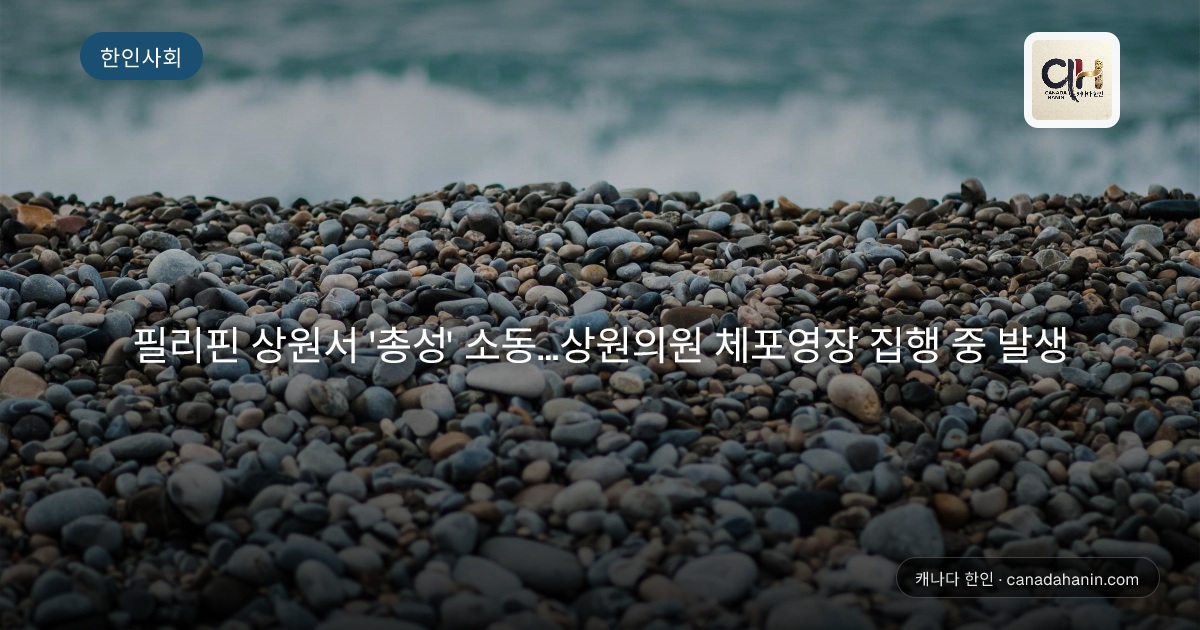 필리핀 상원서 '총성' 소동…상원의원 체포영장 집행 중 발생