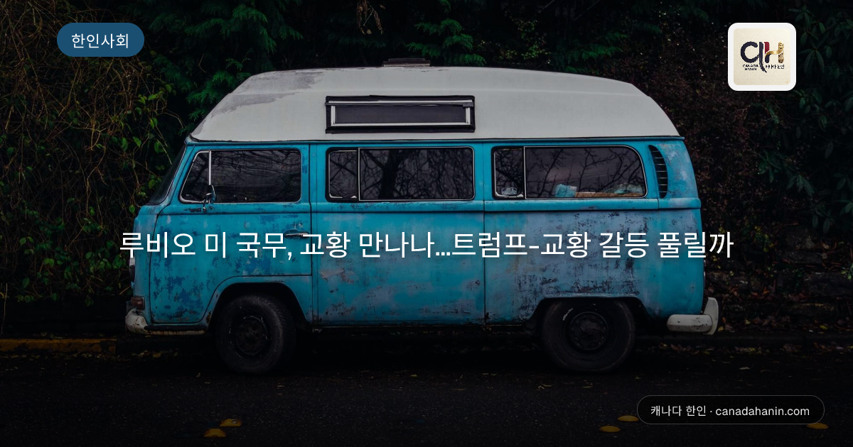 루비오 미 국무, 교황 만나나…트럼프-교황 갈등 풀릴까