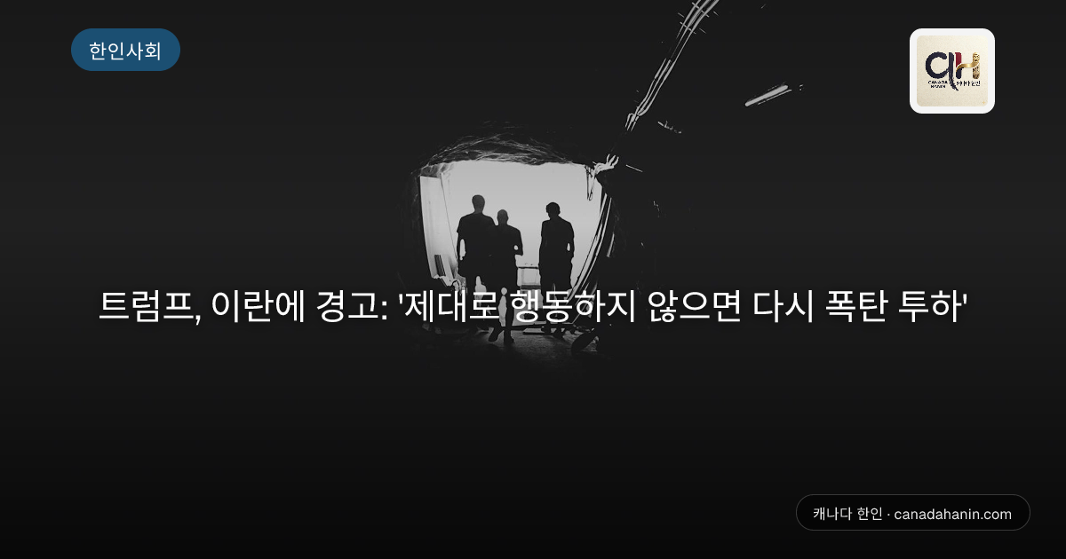트럼프, 이란에 경고: '제대로 행동하지 않으면 다시 폭탄 투하'
