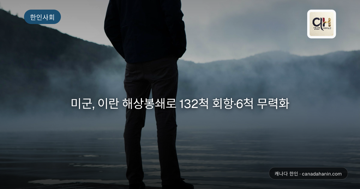 미군, 이란 해상봉쇄로 132척 회항·6척 무력화