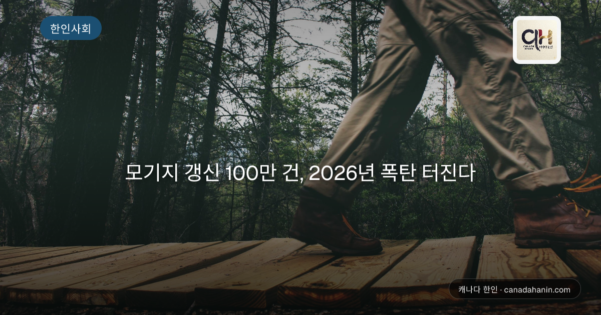 모기지 갱신 100만 건, 2026년 폭탄 터진다