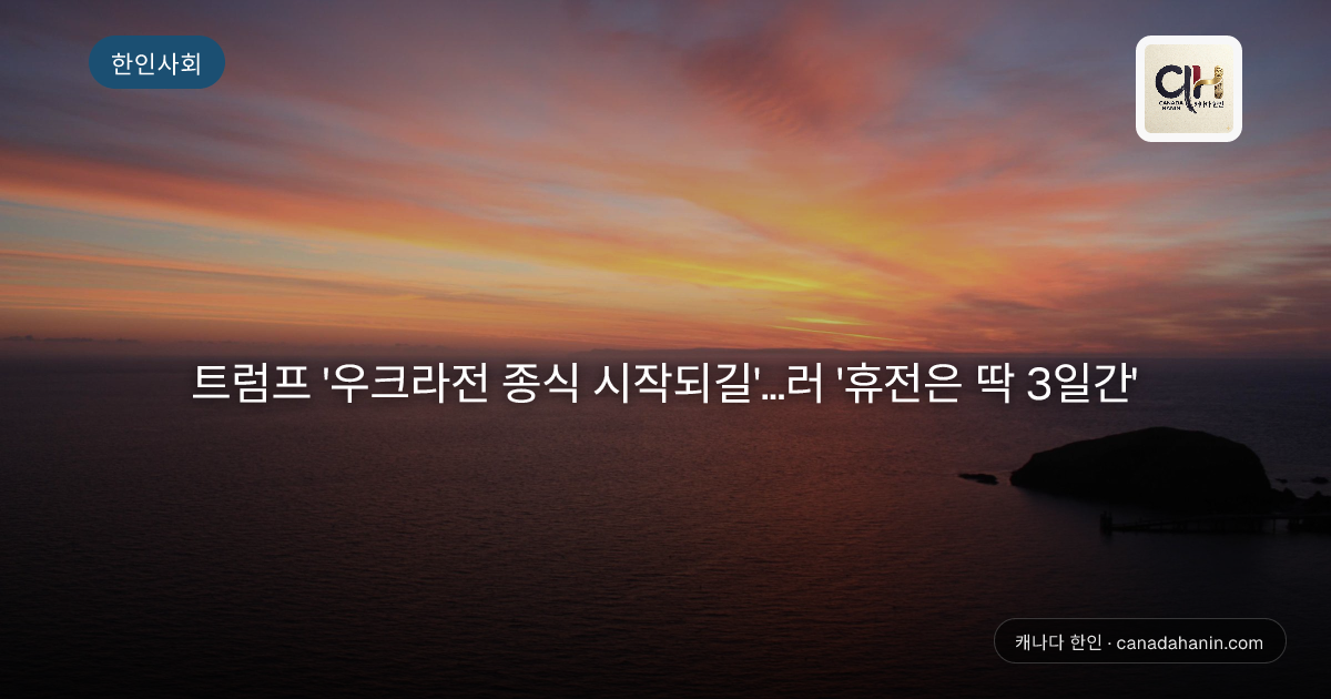 트럼프 '우크라전 종식 시작되길'…러 '휴전은 딱 3일간'