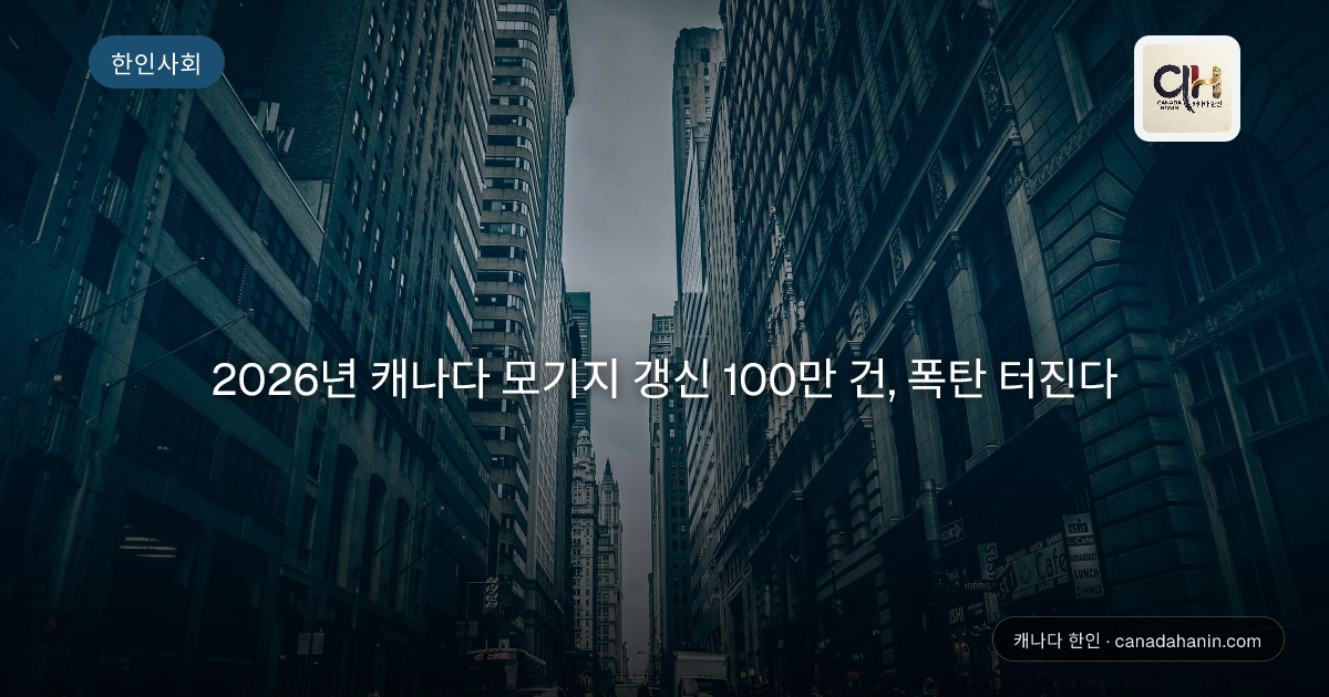 2026년 캐나다 모기지 갱신 100만 건, 폭탄 터진다
