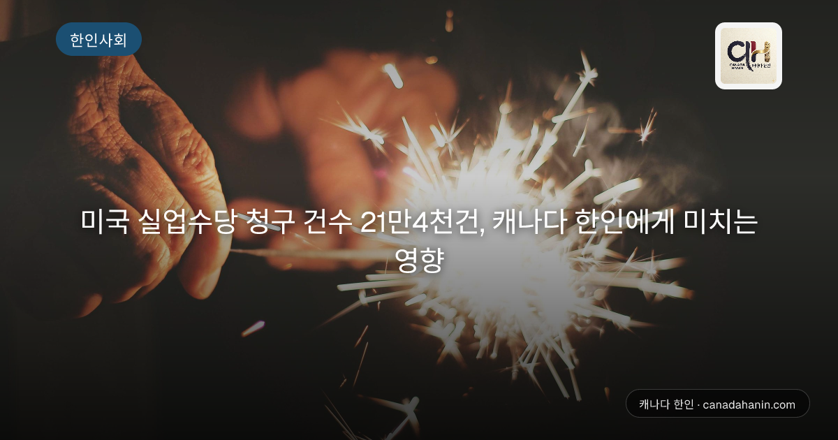 미국 실업수당 청구 건수 21만4천건, 캐나다 한인에게 미치는 영향