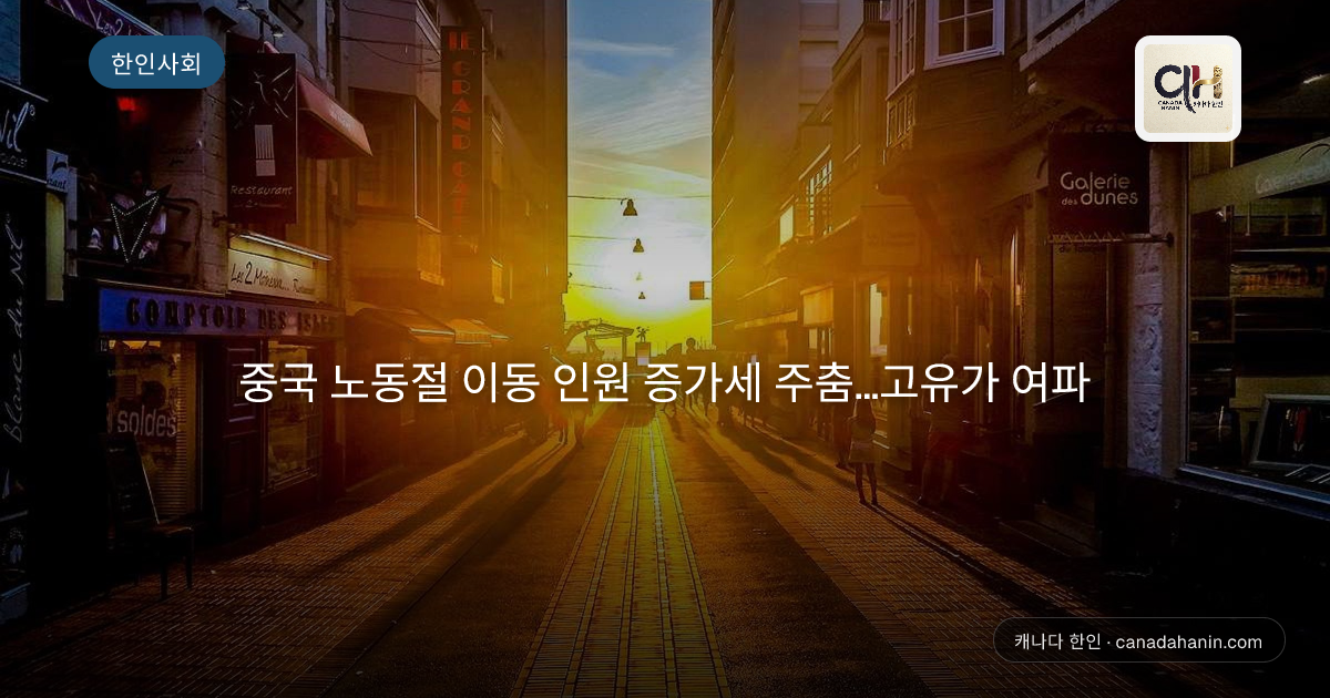 중국 노동절 이동 인원 증가세 주춤…고유가 여파