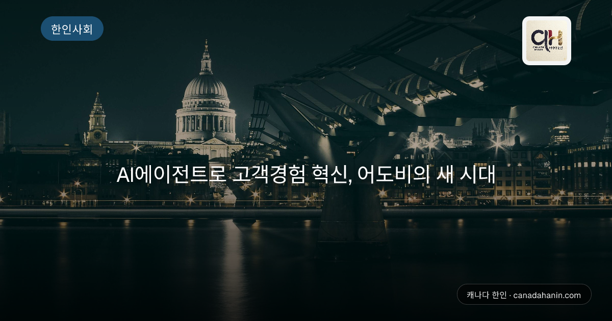 AI에이전트로 고객경험 혁신, 어도비의 새 시대