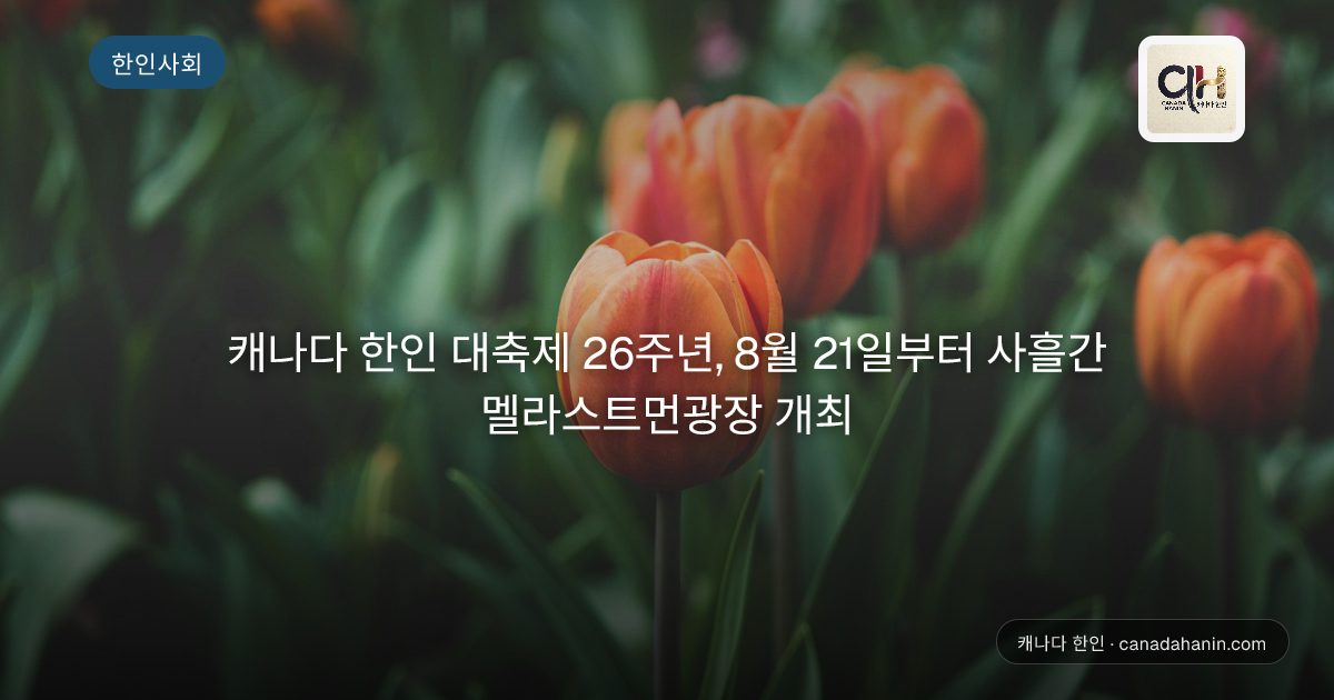 캐나다 한인 대축제 26주년, 8월 21일부터 사흘간 멜라스트먼광장 개최