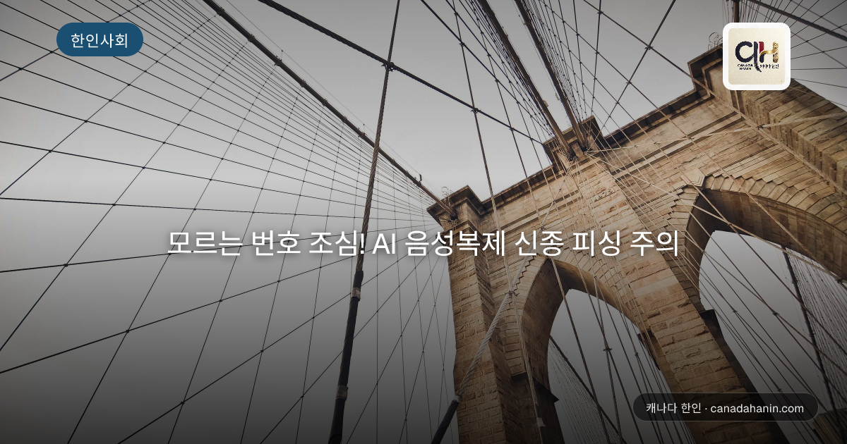 모르는 번호 조심! AI 음성복제 신종 피싱 주의