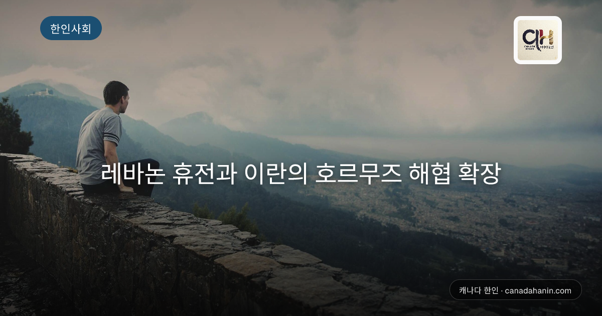 레바논 휴전과 이란의 호르무즈 해협 확장