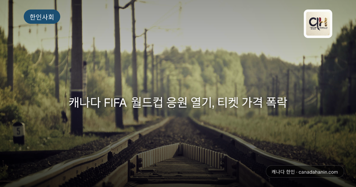 캐나다 FIFA 월드컵 응원 열기, 티켓 가격 폭락
