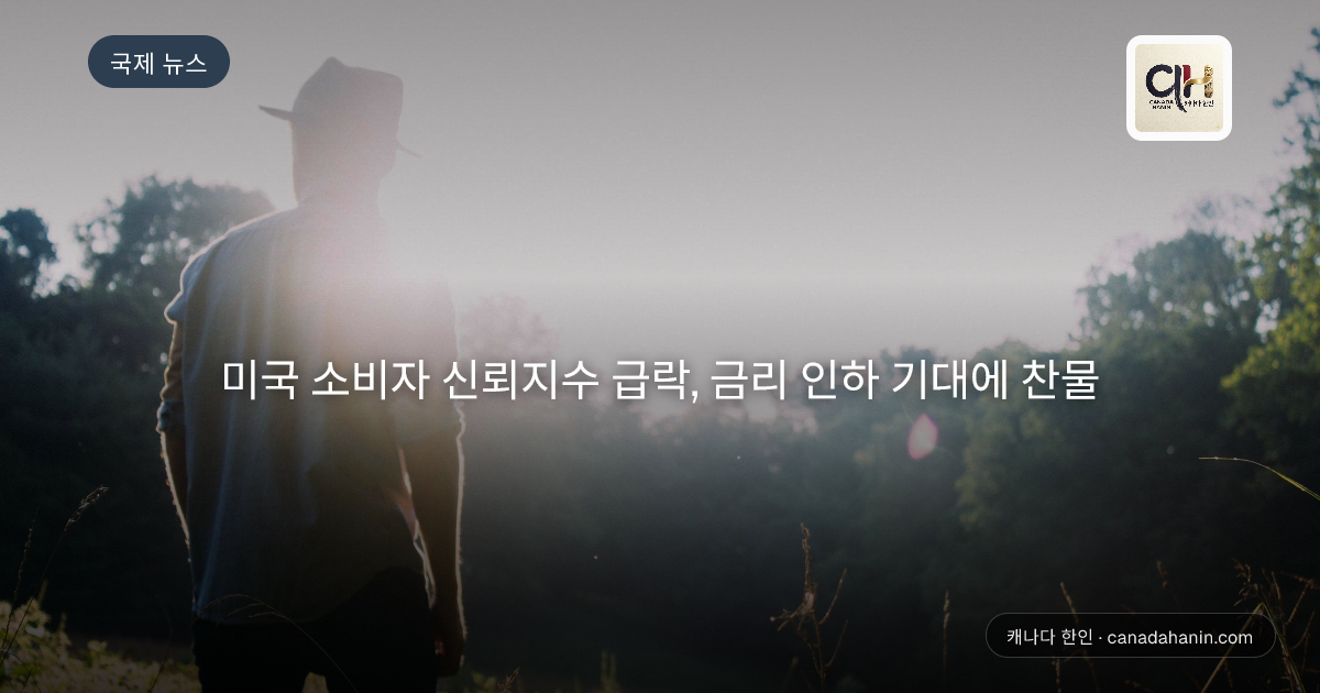 미국 소비자 신뢰지수 급락, 금리 인하 기대에 찬물