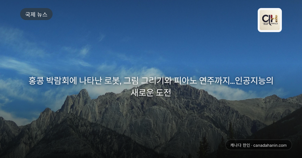 홍콩 박람회에 나타난 로봇, 그림 그리기와 피아노 연주까지…인공지능의 새로운 도전