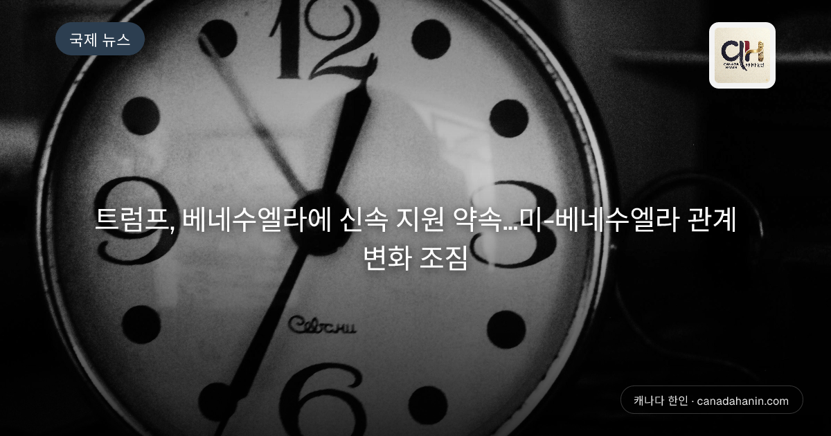 트럼프, 베네수엘라에 신속 지원 약속…미-베네수엘라 관계 변화 조짐