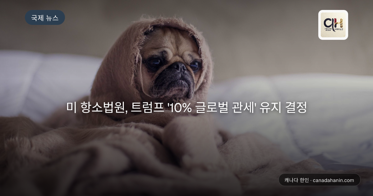 미 항소법원, 트럼프 '10% 글로벌 관세' 유지 결정