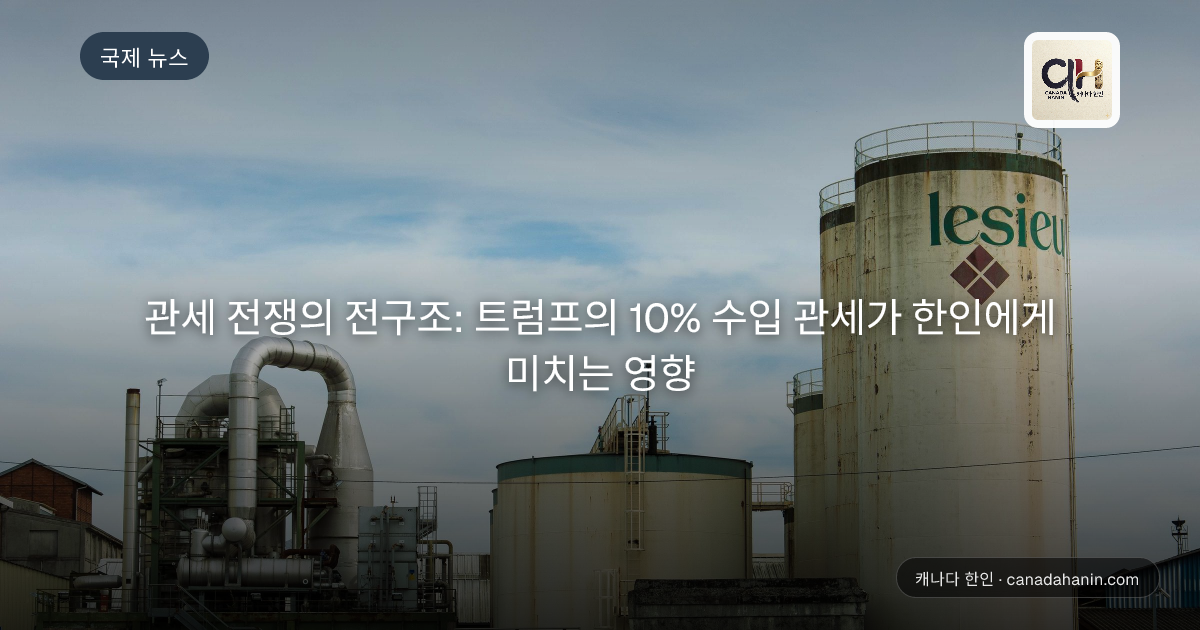 관세 전쟁의 전구조: 트럼프의 10% 수입 관세가 한인에게 미치는 영향