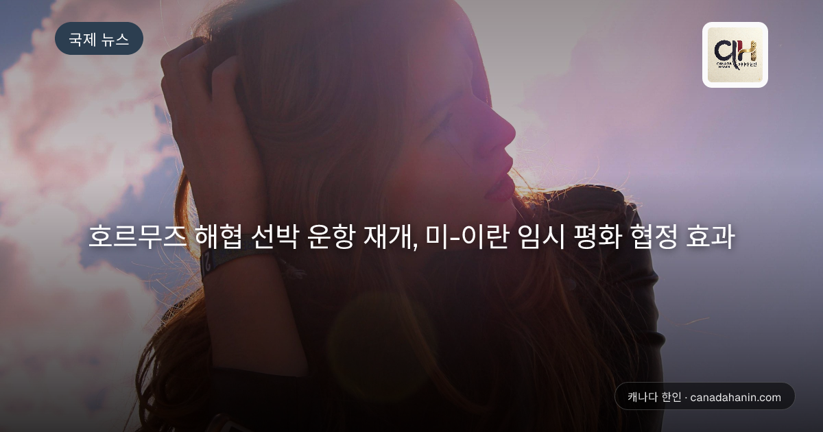 호르무즈 해협 선박 운항 재개, 미-이란 임시 평화 협정 효과