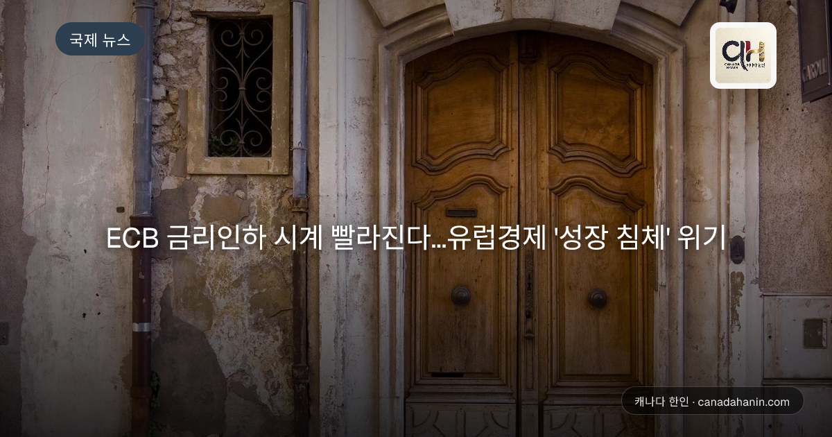 ECB 금리인하 시계 빨라진다...유럽경제 '성장 침체' 위기