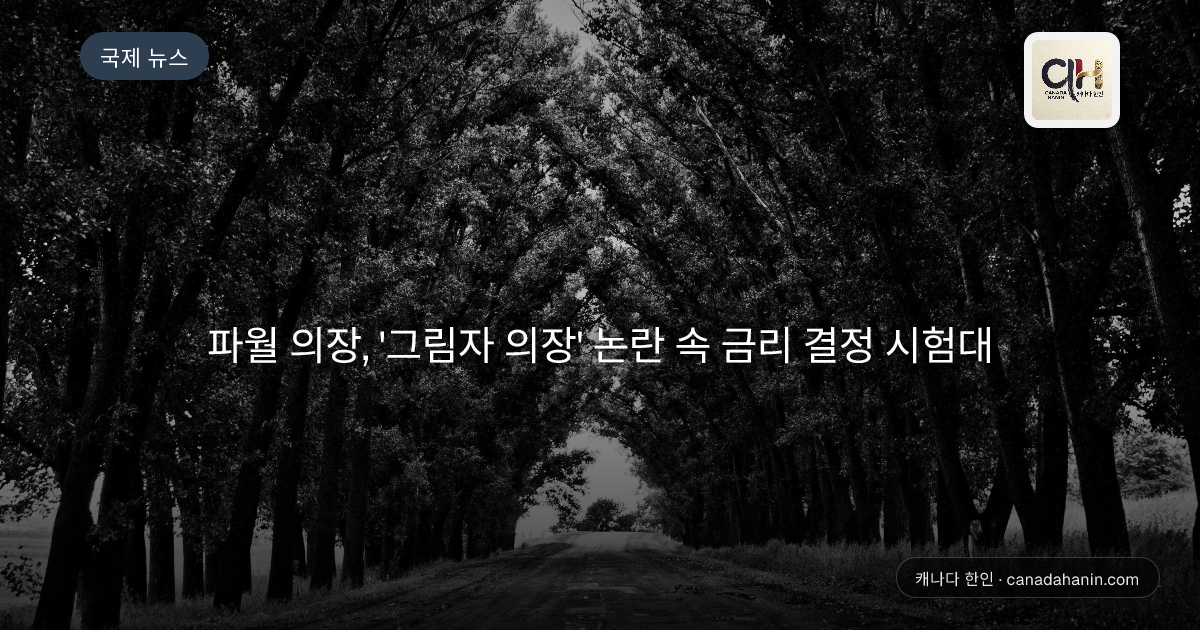 파월 의장, '그림자 의장' 논란 속 금리 결정 시험대