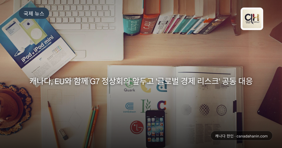 캐나다, EU와 함께 G7 정상회의 앞두고 '글로벌 경제 리스크' 공동 대응