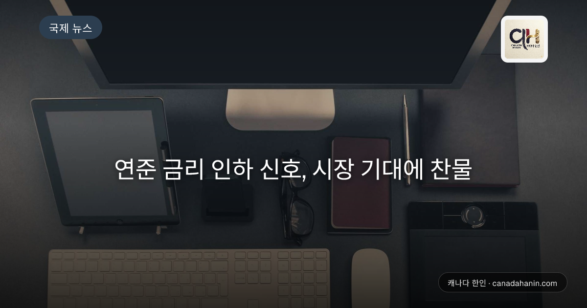 연준 금리 인하 신호, 시장 기대에 찬물