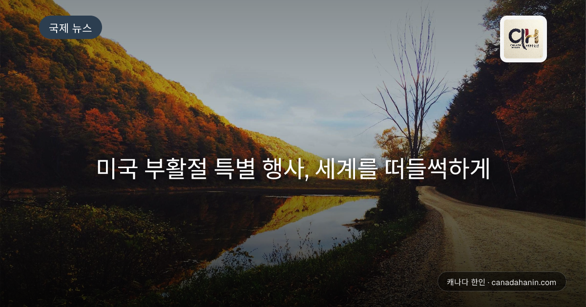 미국 부활절 특별 행사, 세계를 떠들썩하게