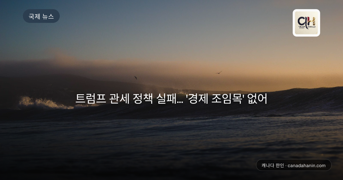 트럼프 관세 정책 실패... '경제 조임목' 없어