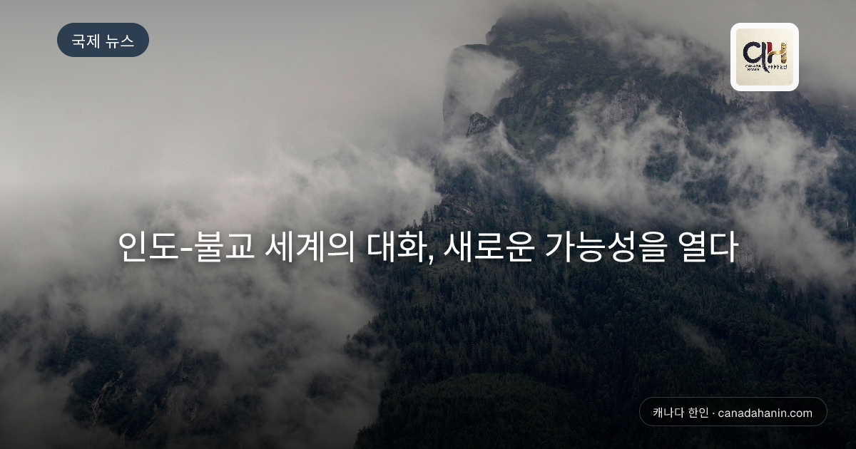 인도-불교 세계의 대화, 새로운 가능성을 열다