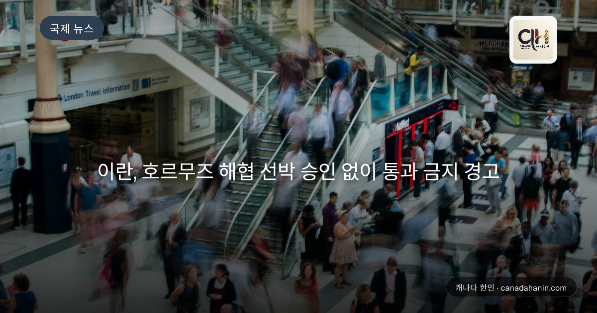 이란, 호르무즈 해협 선박 승인 없이 통과 금지 경고