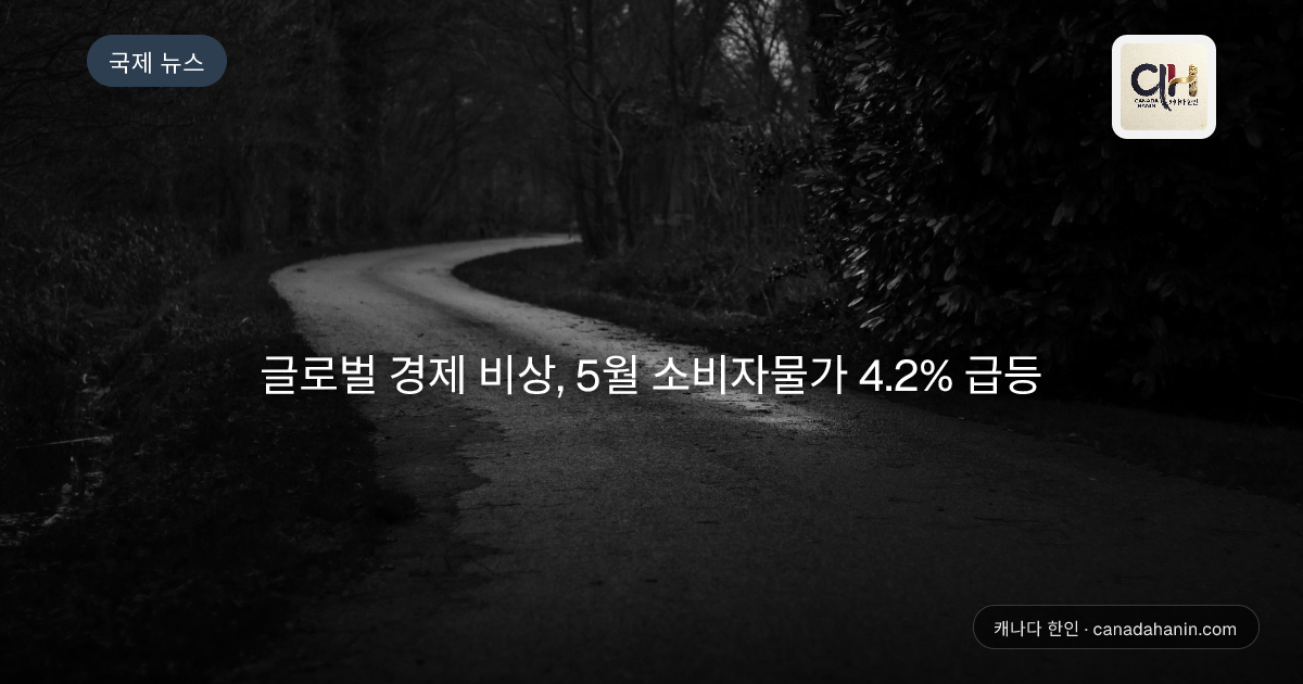 글로벌 경제 비상, 5월 소비자물가 4.2% 급등