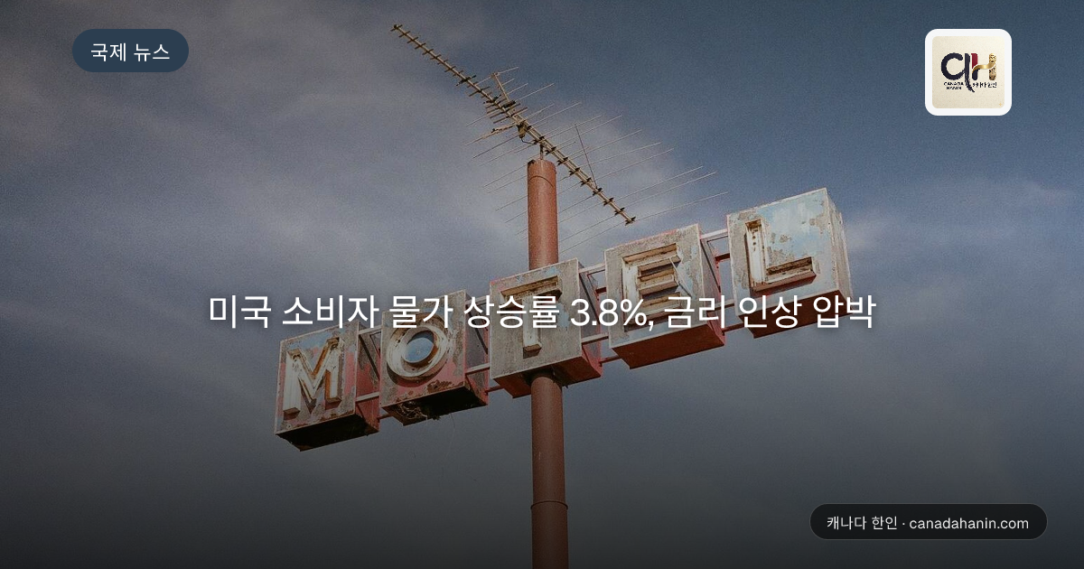 미국 소비자 물가 상승률 3.8%, 금리 인상 압박