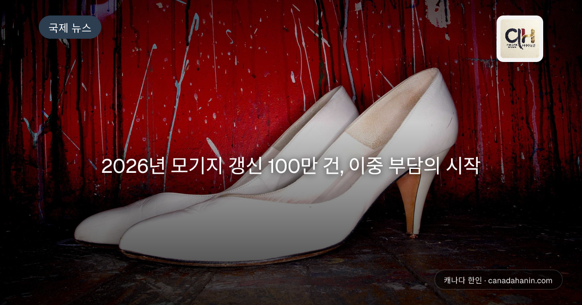 2026년 모기지 갱신 100만 건, 이중 부담의 시작