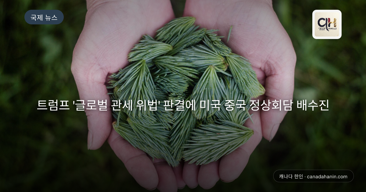 트럼프 '글로벌 관세 위법' 판결에 미국 중국 정상회담 배수진
