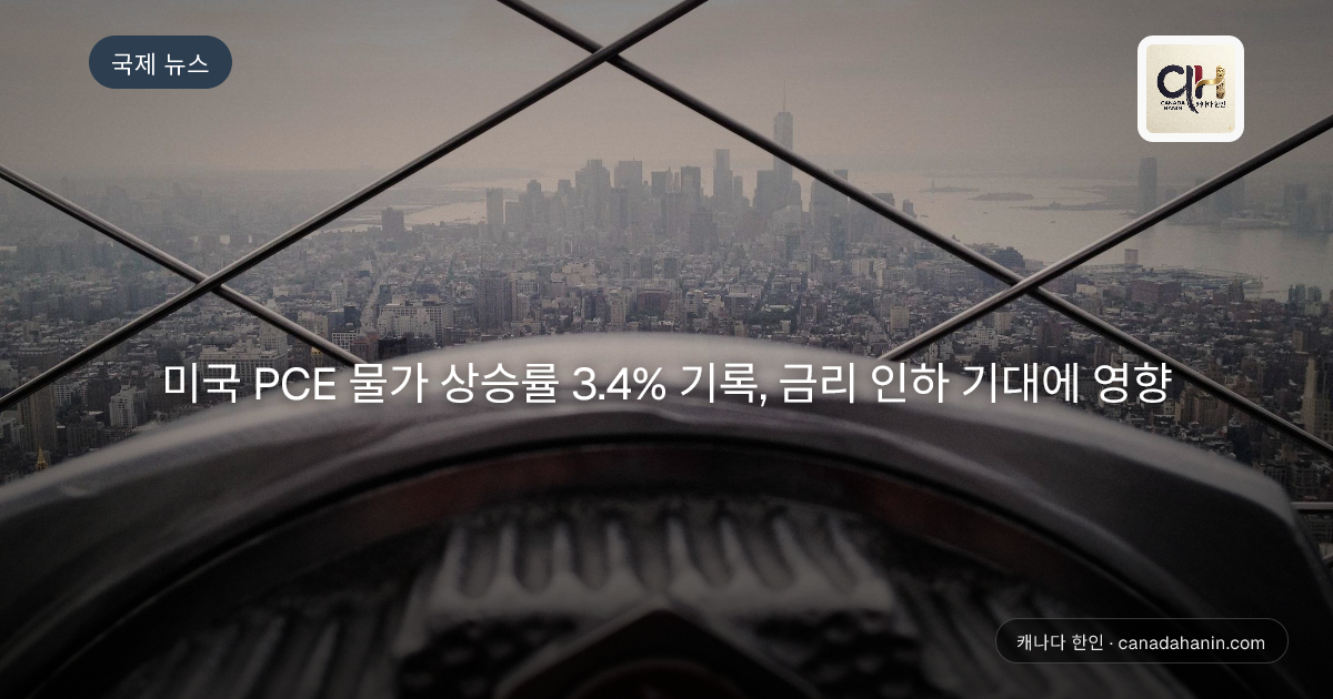 미국 PCE 물가 상승률 3.4% 기록, 금리 인하 기대에 영향