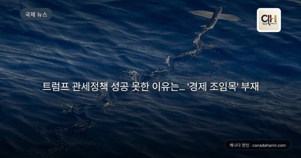 트럼프 관세정책 성공 못한 이유는... '경제 조임목' 부재
