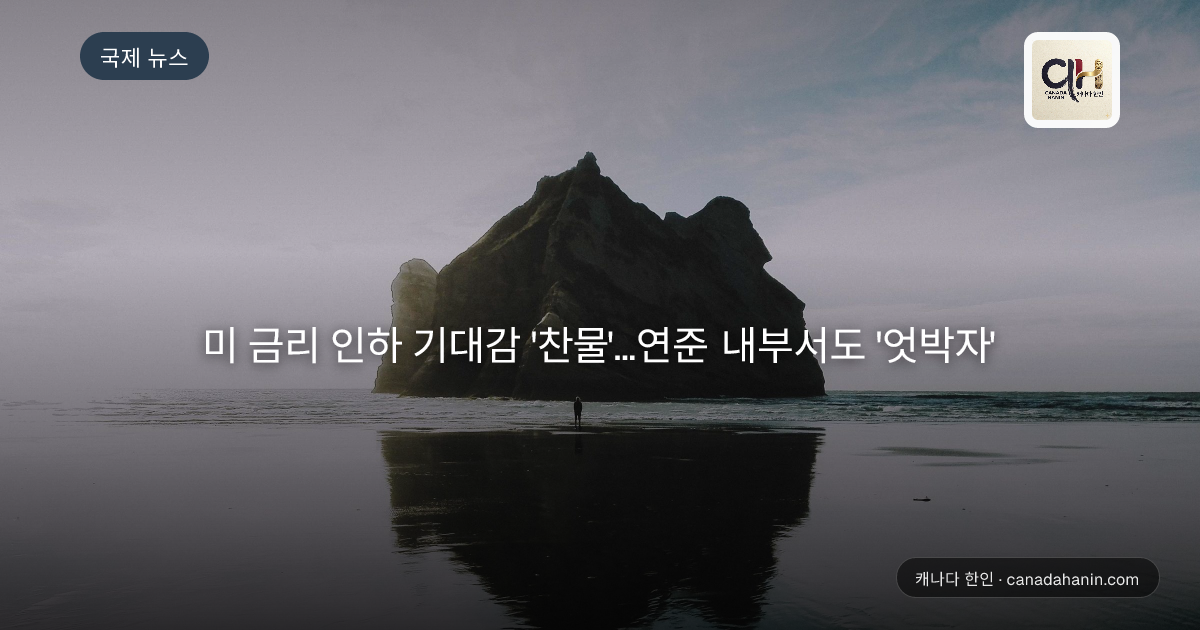 미 금리 인하 기대감 '찬물'…연준 내부서도 '엇박자'