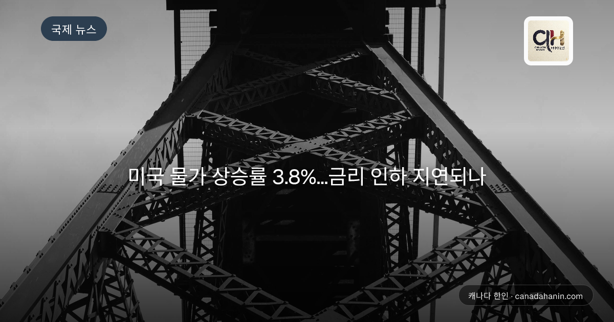 미국 물가 상승률 3.8%...금리 인하 지연되나
