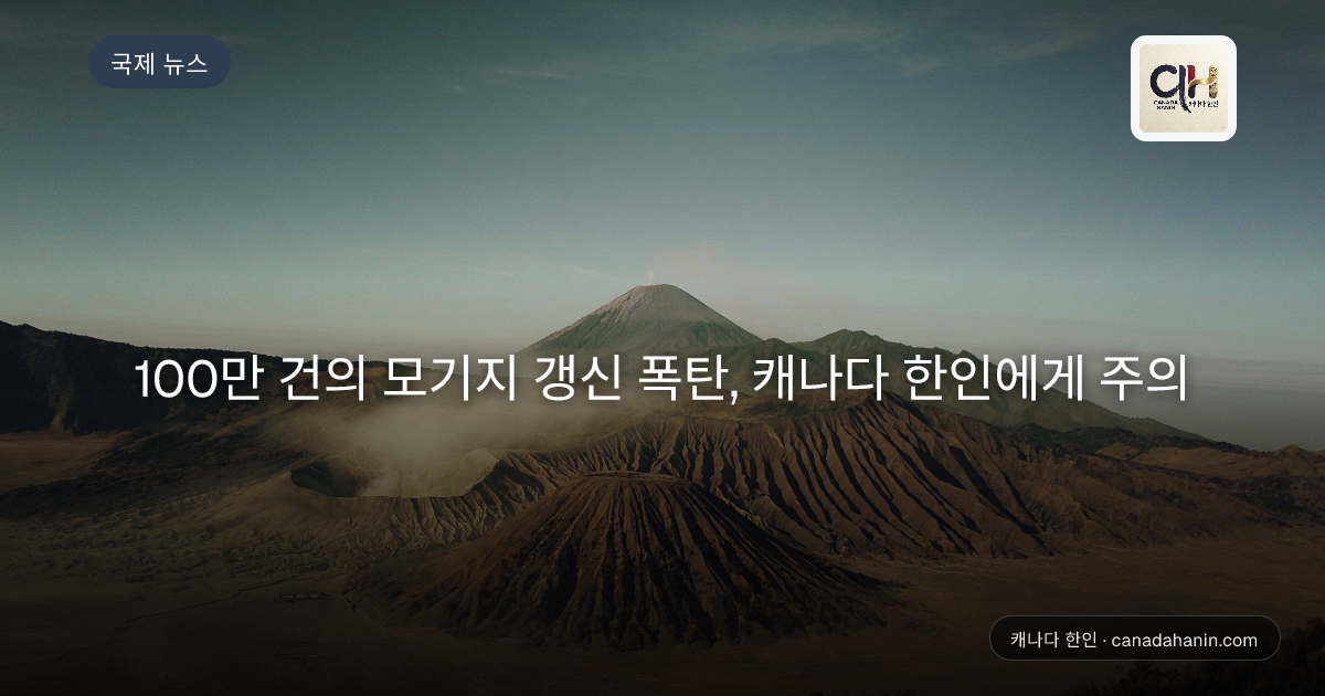 100만 건의 모기지 갱신 폭탄, 캐나다 한인에게 주의