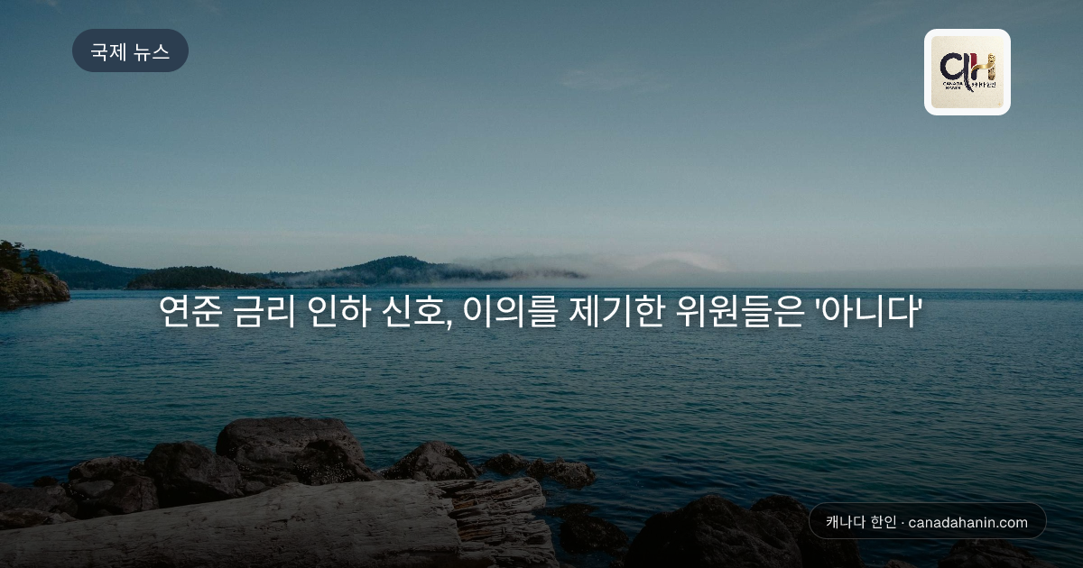 연준 금리 인하 신호, 이의를 제기한 위원들은 '아니다'