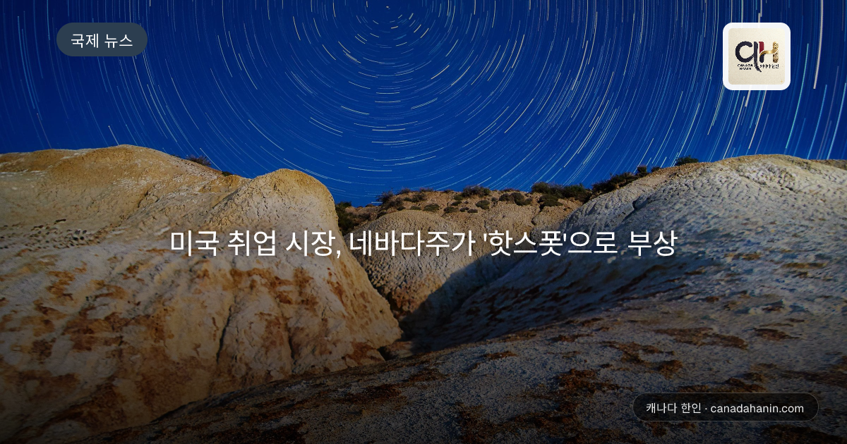 미국 취업 시장, 네바다주가 '핫스폿'으로 부상