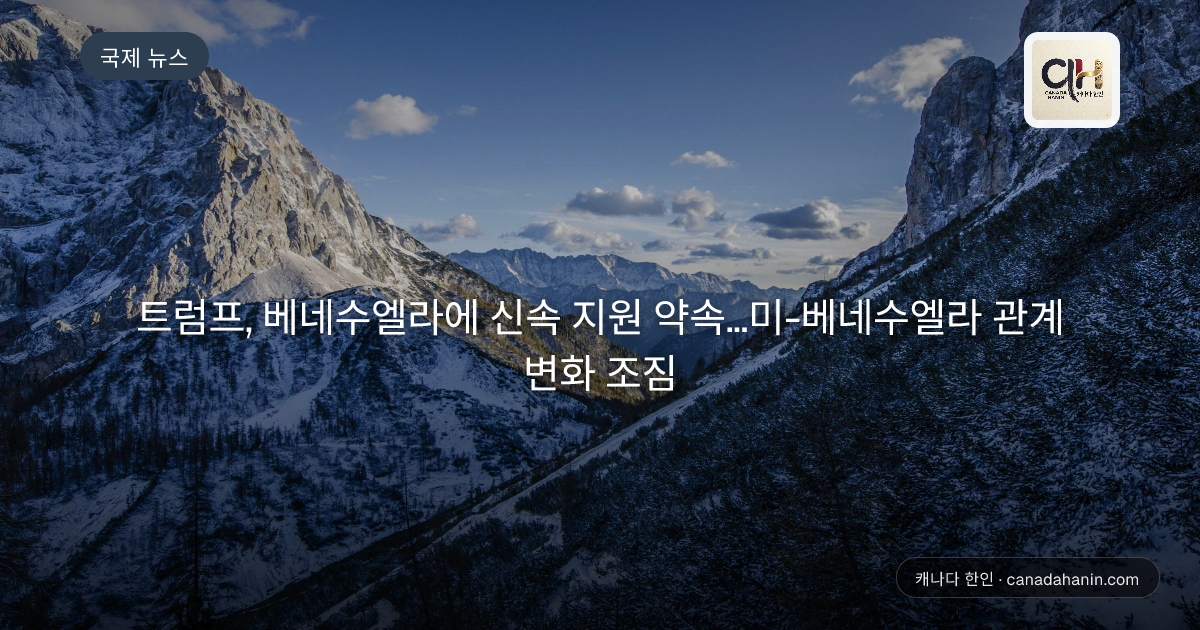 트럼프, 베네수엘라에 신속 지원 약속…미-베네수엘라 관계 변화 조짐
