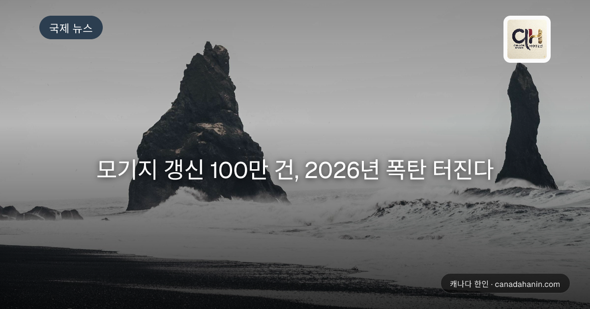 모기지 갱신 100만 건, 2026년 폭탄 터진다