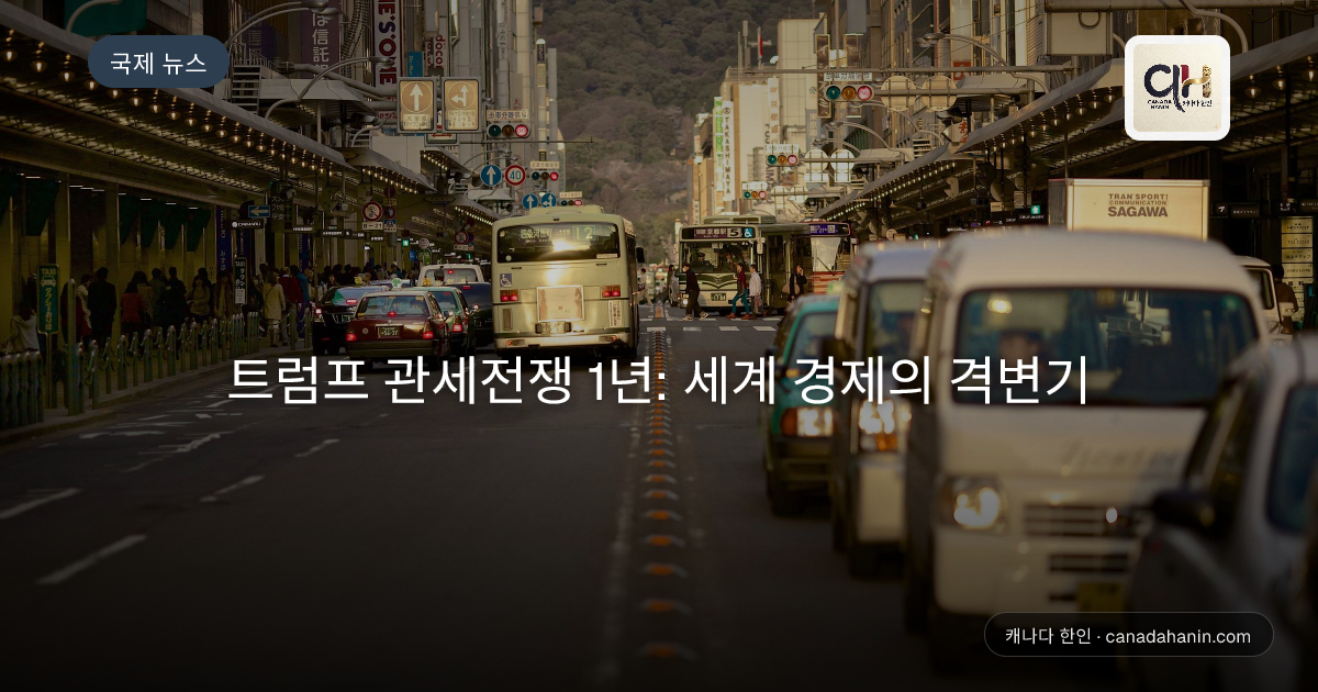 트럼프 관세전쟁 1년: 세계 경제의 격변기