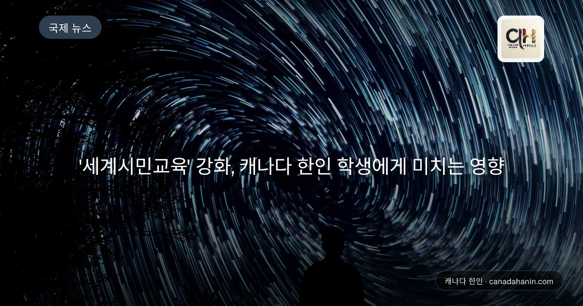 '세계시민교육' 강화, 캐나다 한인 학생에게 미치는 영향